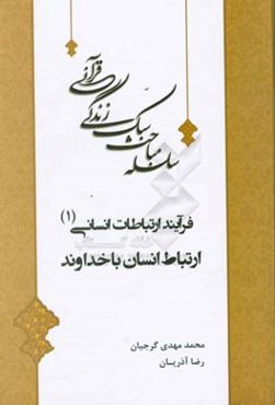 ارتباط انسان با خدا