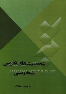 شخصیت‌های تقریبی شیعه و سنی