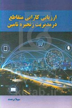 ارزیابی کارایی متقاطع در مدیریت زنجیره تامین