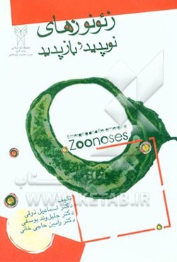 زئونوزهای نوپدید و بازپدید