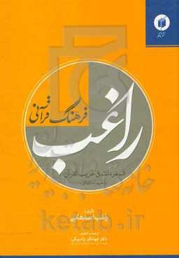 فرهنگ قرآنی راغب (المفردات فی غریب القرآن راغب اصفهانی)