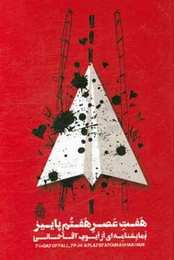 هفت عصر هفتم پاییز = 7th day of fall, 7p.m