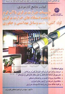 کتاب جامع کاربردی تاسیسات حرارت مرکزی با آب گرم و نصب دستگاههای حرارت مرکزی لوله‌کشی و نصب وسایل بهداشتی و جکوزی