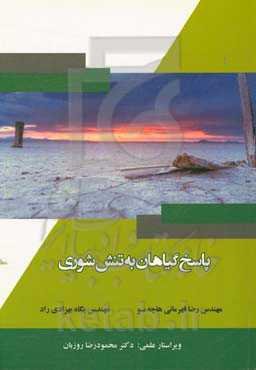 پاسخ گیاهان به تنش شوری