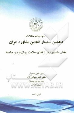 مجموعه مقالات دهمین سمینار انجمن مشاوره ایران نقش مشاوره در ارتقای سلامت روان فرد و جامعه