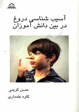 آسیب‌شناسی دروغ در بین دانش‌آموزان