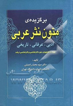برگزیده‌ی متون نثر عربی ادبی، عرفانی و تاریخی برای دانشجو