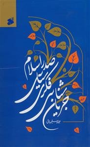 جریان شناسی فکری سیاسی صدر اسلام