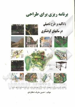 برنامه‌ریزی برای طراحی: "با تاکید بر طرح‌های تفضیلی در سایت‌های گردشگری" ...