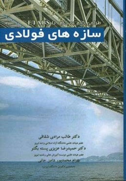 طراحی گام به گام سازه‌های فولادی با ETABS