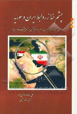 چشم‌انداز روابط ایران و روسیه: بررسی آینده روابط ایران و سوریه و تاثیر آن بر ژئوپلیتیک خاورمیانه