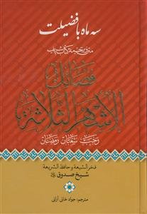 سه ماه با فضیلت ـ متن و ترجمه کتاب فضائل الاشهر الثلاثه