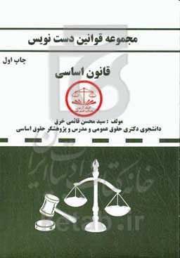 مجموعه قوانین دست‌نویس قانون اساسی