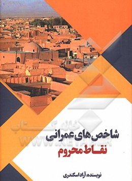 شاخص‌های عمرانی نقاط محروم