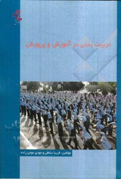 تربیت بدنی در آموزش و پرورش