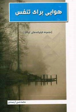 هوایی برای تنفس (مجموعه فیلم‌نامه‌های کوتاه)