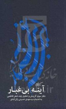 آینه بی‌غبار: گزینش و تحلیل چند شعر فاطمی