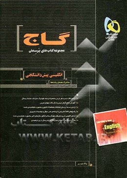 انگلیسی پیش‌دانشگاهی