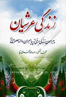 زندگی عرشیان: پیرامون زندگی برخی از پیامبران و ائمه معصومین (ع) همراه با احادیث