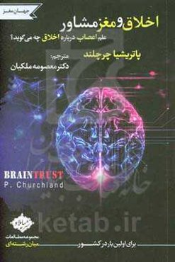 اخلاق و مغز مشاور: علم اعصاب درباره اخلاق چه می‌گوید؟