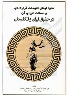 نحوه ایفای تعهدات قراردادی و ضمانت اجرای آن در حقوق ایران و انگلستان