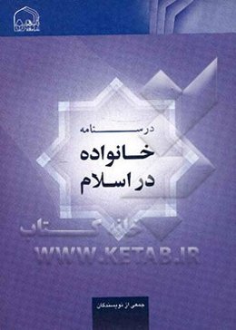 درسنامه خانواده در اسلام