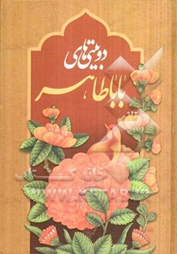 دوبیتی‌های باباطاهر بر اساس نسخه وحید دستگردی و سایر نسخ معتبر