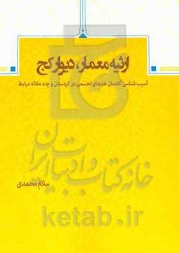 ارثیه معمار، دیوار کج "آسیب‌شناسی گفتمان هنرهای تجسمی در کردستان و چندمقاله‌ی مرتبط"