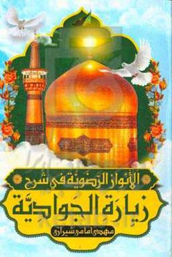 الانوار الرضویه فی شرح زیاره الجوادیه