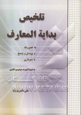 تلخیص بدایه ‌المعارف: به صورت پرسش و پاسخ، نموداری: به ضمیمه فهرست موضوعی الفبایی