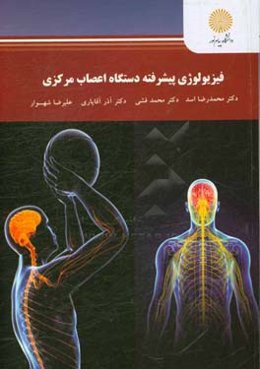 فیزیولوژی پیشرفته دستگاه اعصاب مرکزی (کارشناسی ارشد تربیت‌بدنی)
