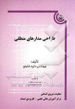 طراحی مدارهای منطقی