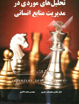 تحلیل‌های موردی در مدیریت منابع انسانی