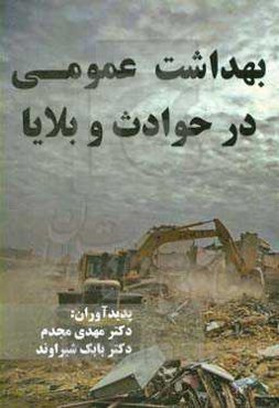 بهداشت عمومی درحوادث و بلایا