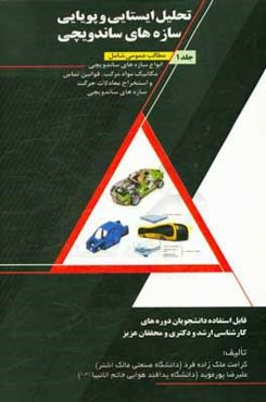 تحلیل ایستایی و پویایی سازه‌های ساندویچی