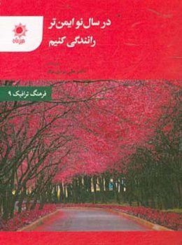 در سال نو ایمن‌تر رانندگی کنیم