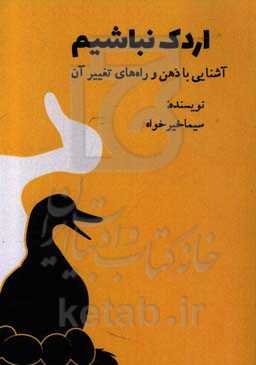 اردک نباشیم: آشنایی با ذهن و راه‌های تغییر آن