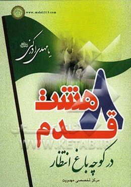 هشت قدم در کوچه باغ انتظار