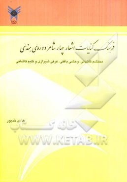 فرهنگ کنایات اشعار چهار شاعر دوره هندی: محتشم کاشانی، وحشی بافقی، عرفی شیرازی و کلیم کاشانی