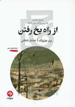 از راه یخ رفتن