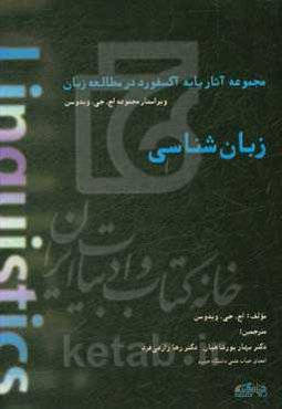 مجموعه آثار پایه آکسفورد در مطالعه زبان: زبان‌شناسی