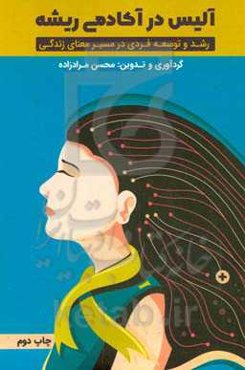 آلیس در آکادمی ریشه