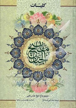 کلیات مفاتیح الجنان با ترجمه فارسی و علامت وقف