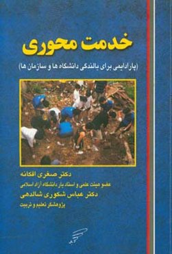 خدمت محوری: پارادایمی برای بالندگی دانشگاهها و سازمانها