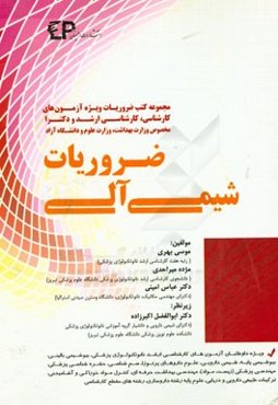 ضروریات شیمی آلی