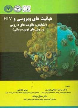 هپاتیت‌های ویروسی و HIV (تشخیص-مقاومت‌های دارویی،روش‌های نوین درمانی)
