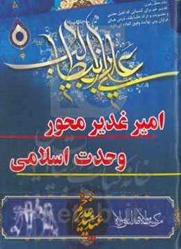 امیر غدیر محور وحدت اسلامی