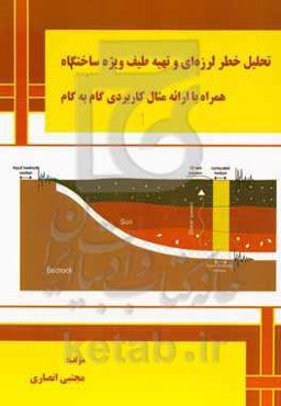 تحلیل خطر لرزه‌ای و تهیه طیف ویژه ساختگاه: همراه با ارایه مثال کاربردی گام به گام