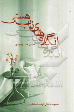 انگاره‌های ناب هستی