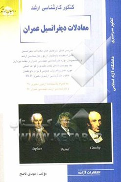 کنکور کارشناسی ارشد: معادلات دیفرانسیل عمران: تدریس کامل سرفصل‌هیا معادلات دیفرانسیل....